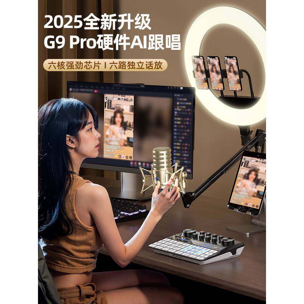 魅声G9pro直播设备全套声卡专用手机电脑唱歌专业麦克风2025新款