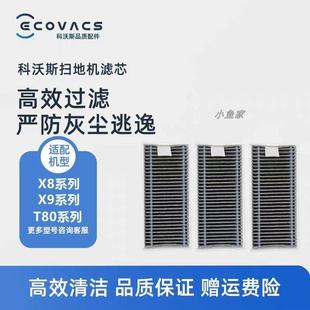 科沃斯扫地机配件X8ProPuls T80滤芯配件活性炭滤网滤芯