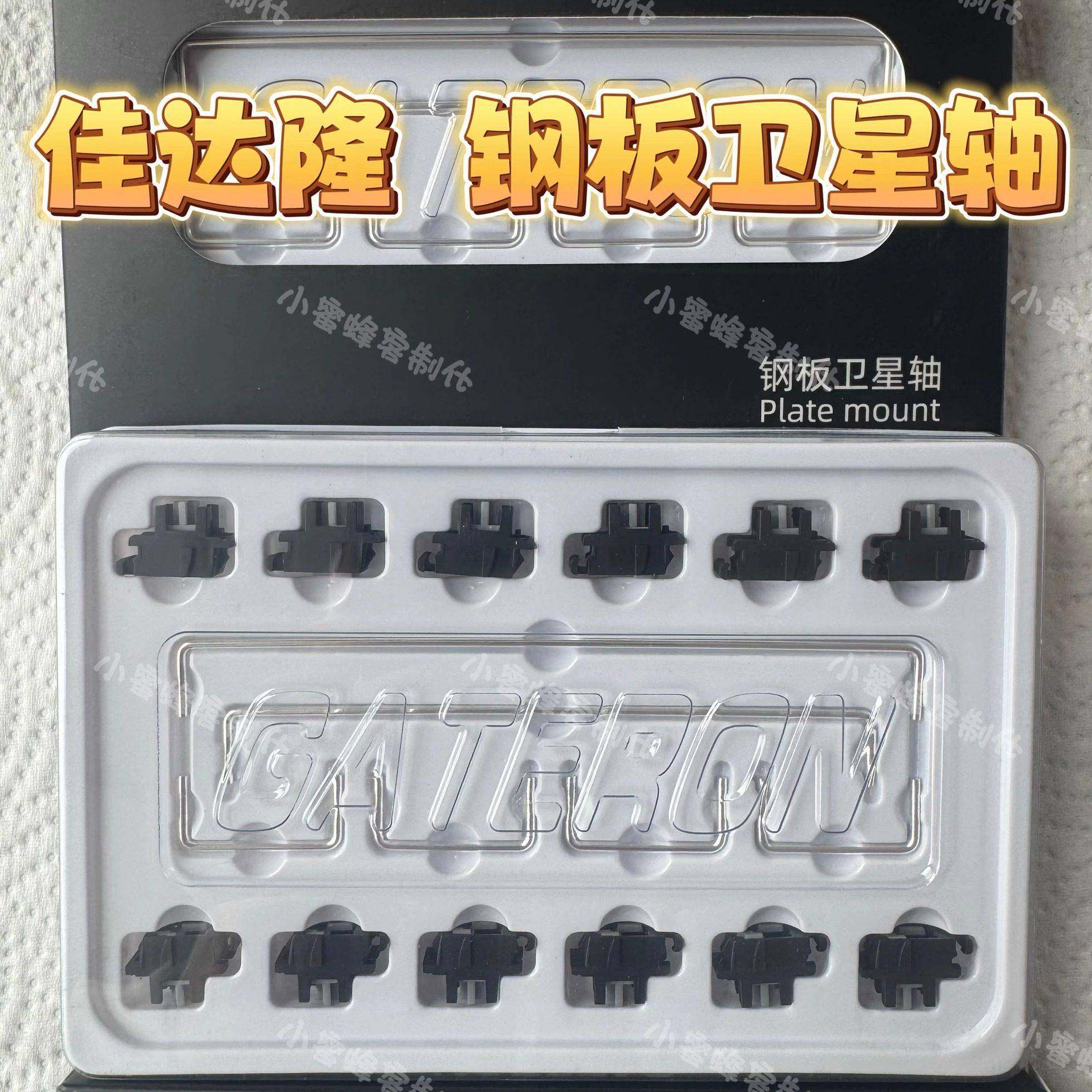 gateron佳达隆钢板卫星轴 无螺丝固定定位版客制化机械键盘卫星轴