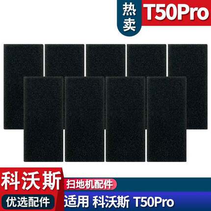 适配科沃斯扫地机T50PRO海绵配件滤芯海绵滤网专用海绵耗材
