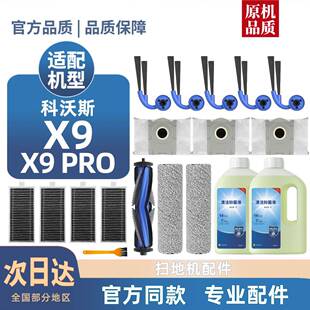 适用科沃斯扫地机器人X9 X9PRO配件滤芯边滚刷清洁液尘袋滚筒耗材
