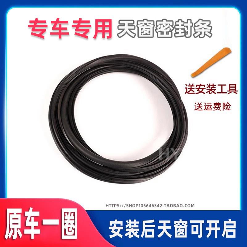 哈弗H6天窗密封条H3H2H5H9车世嘉C50炫丽C30大狗防水胶条专车专用