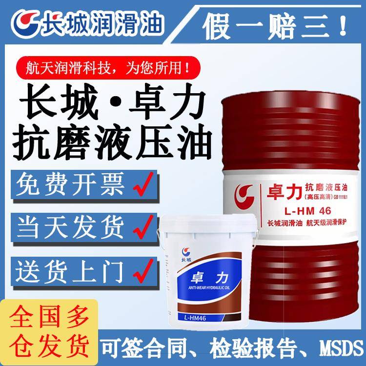 正品长城抗磨液压油普力卓力32号L-HM46号高压高清68无灰16kg200L