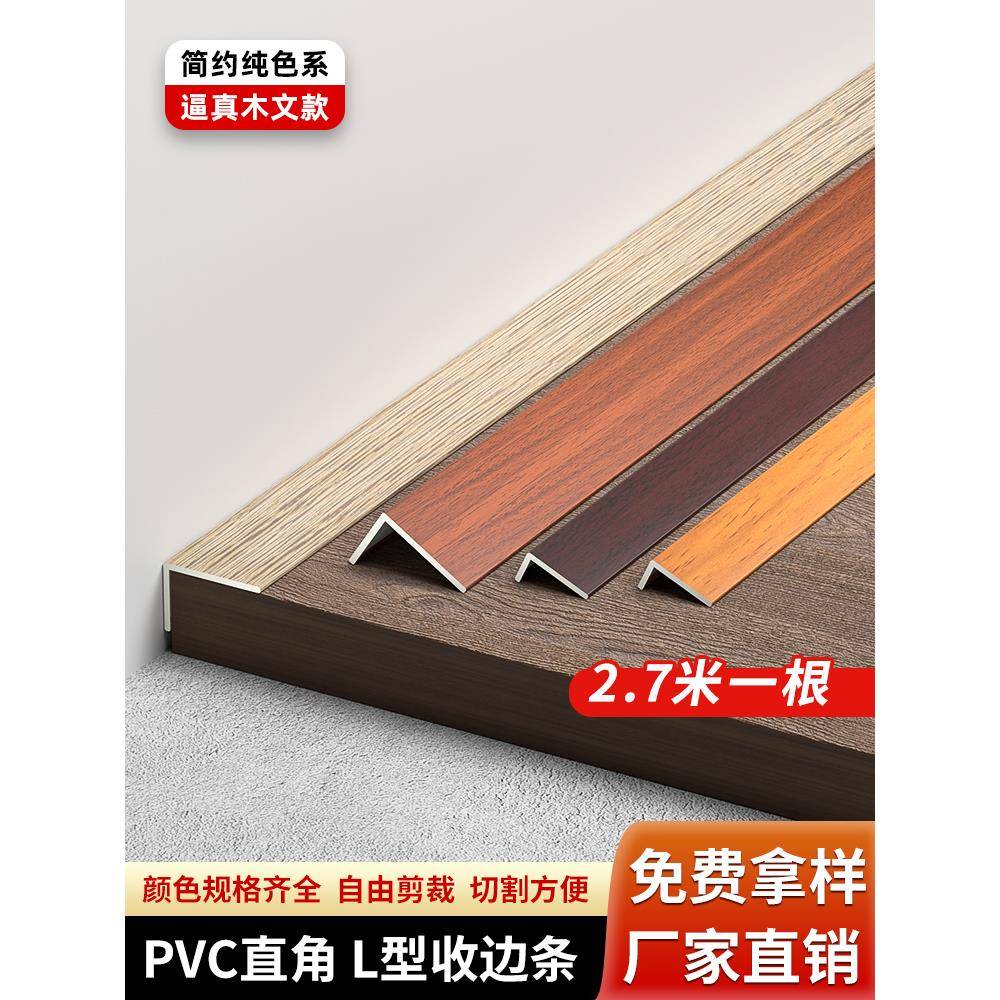 Pvc封边条木地板不干胶7字木纹彩封边条门槛直角封边条l型衣柜封