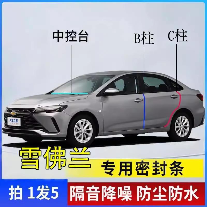 雪佛兰科鲁泽迈锐宝XL探界者科沃兹畅巡车门BC柱隔音仪表台密封条