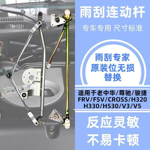 中华骏捷FRVFSVH330H320V3V5H530前雨刮推杆雨刷连动杆原厂胜华波