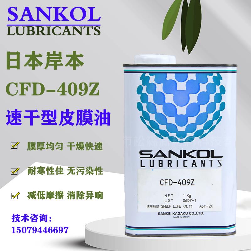 SANKOL岸本CFD-409Z/CFD-006Z/CFD-925/CFD-550ZB/ECG-25速干膜油