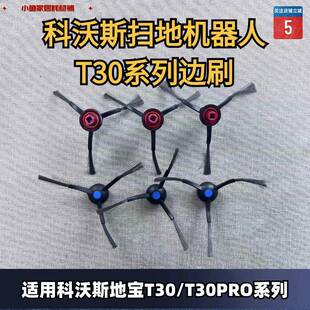 科沃斯扫地机器人T30PROT30 灵嵌边刷滚刷清洁液抹布滤芯 灵尘