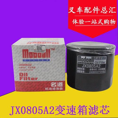 堆高机机油滤芯变速箱滤芯JX0805A2齿轮油滤芯 适用杭叉合力3-3.5