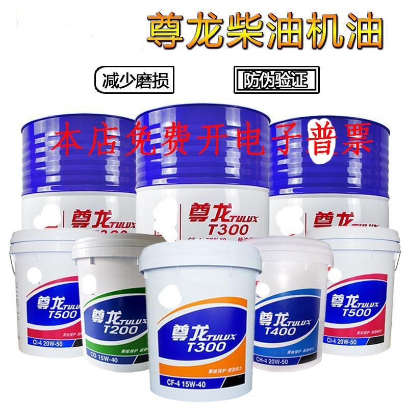 柴机油18升15W40尊龙t300柴油重卡货车农用车润滑油20W50正品