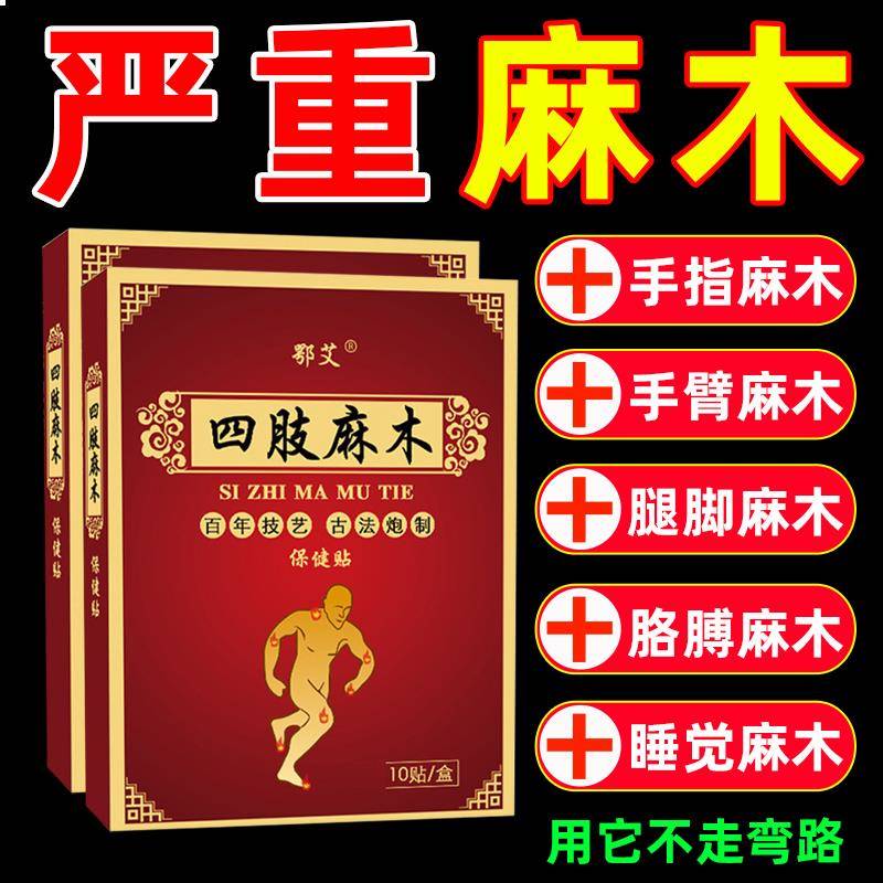 四肢麻木贴专用药手麻腿麻膏特手脚发麻手臂酸胀手指胳膊疼痛神器