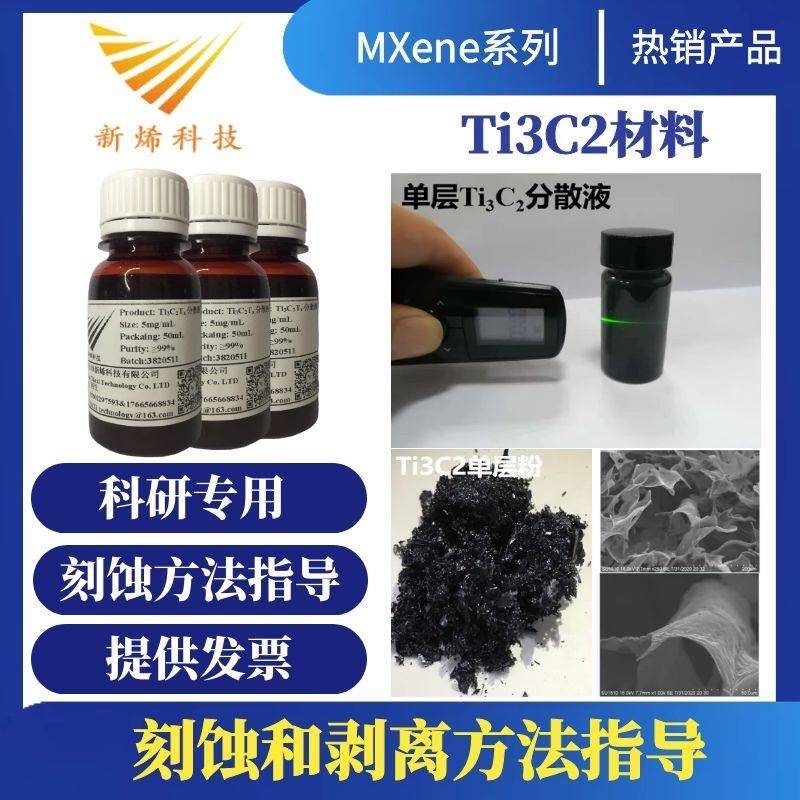 MXene/Ti3C2Tx 多层Ti3C2/单层（少层）Ti3C2/单层Ti3C2分散液