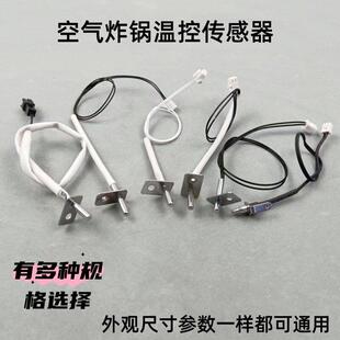 通用空气炸锅电炸锅烤炉温控100K 250K温度传感器感温探头 200K