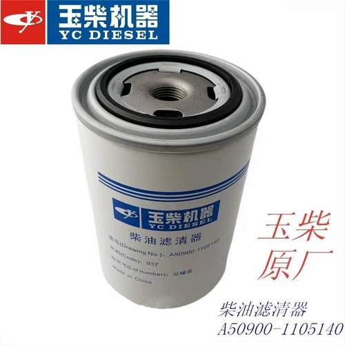 玉柴原厂A50900-1105140柴油滤芯国四国五工程机械客货车电喷发动