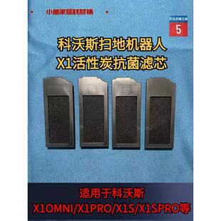 科沃斯扫地机器人X1OMNI X1S活性炭滤芯适配型耗材海帕原厂 X1PRO