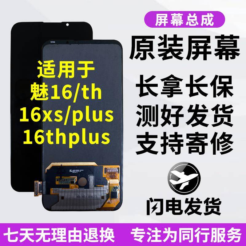 创宏屏幕适用魅族16th原屏幕总成16thplus手机萤幕16x xs拆机屏维修