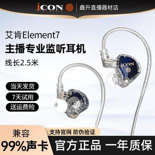 icon艾肯element7直播监听耳机电脑声卡耳返有线 主播专 线入耳式