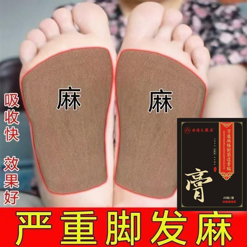 手足麻木贴手脚全身沉重酸胀指尖脚掌麻木腿麻脚麻刺痛无力透骨贴