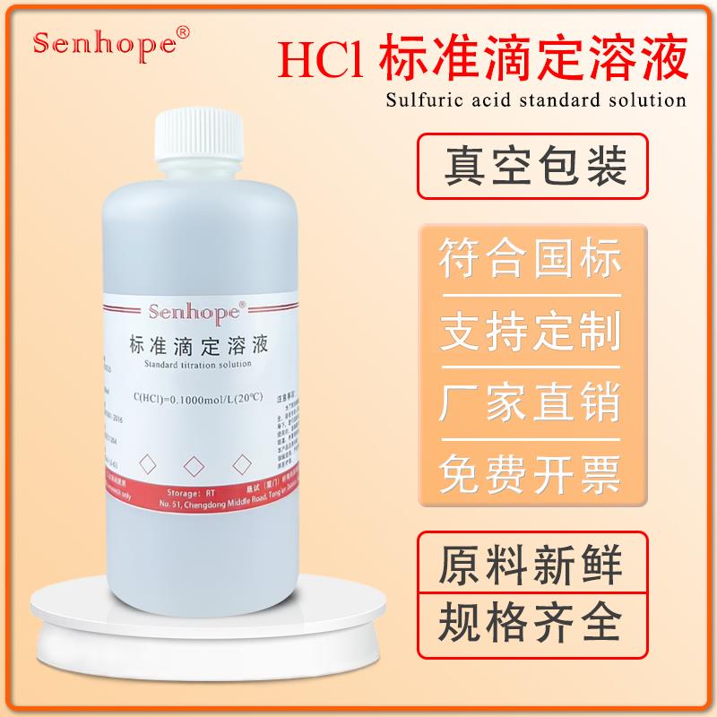 盐酸标准溶液HCL0.01-1mol/L科研实验滴定专用ph调节 稀盐酸溶液