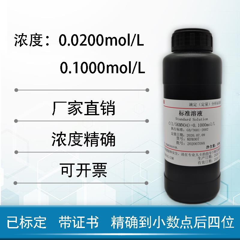 高锰酸钾标准溶液滴定分析KMNO4科研实验0.1000mol/L可开票