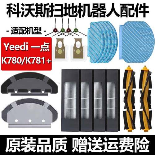 适配科沃斯YEEDI一点K780滚刷罩滤芯扫地机K781+抹布边刷尘袋配件
