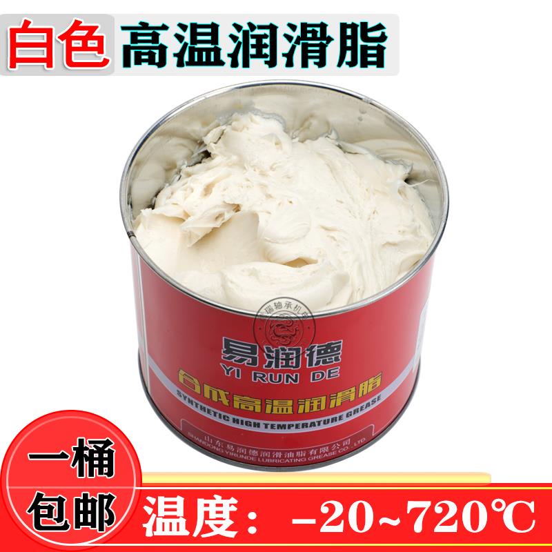 易润德润滑脂高温高速白色合成-20~+720度纺织印染设备琴岛黄牛油