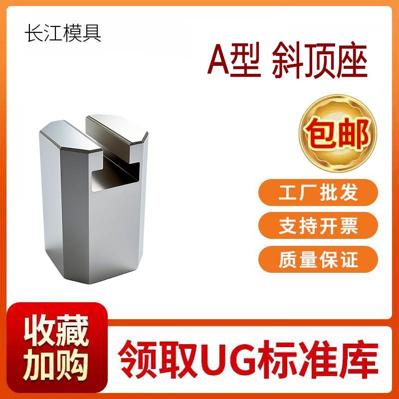 尚风模具A型斜顶座T槽滑装置活型芯组件B型长江滑脚压条SF41A