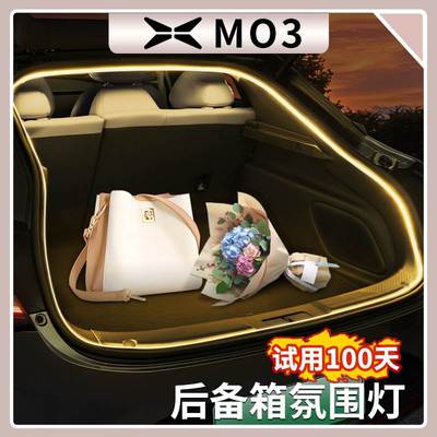 小鹏MONA M03后备箱氛围灯自动感应灯照明迎宾灯车内改装改装配件