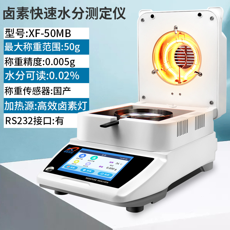 鑫雄发XF-50MB快速水分测定仪烘干法检测粮食玉米小麦大豆高粱青