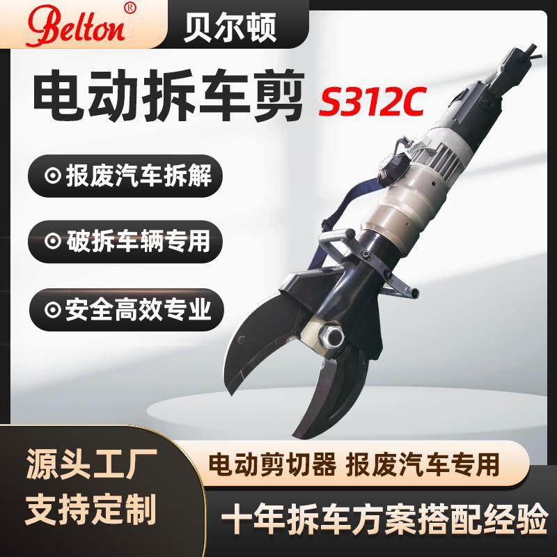 贝尔顿电动拆车剪刀S212C/S312C快速拆解ABC柱手提液压大力剪定制
