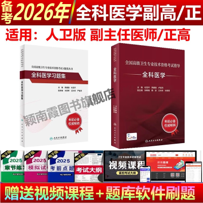 全科医学副高教材2026人卫版正高全科医学副主任医师考试教材习题集全科副高职称考试用书高级卫生专业职称考试进阶高级全科正高