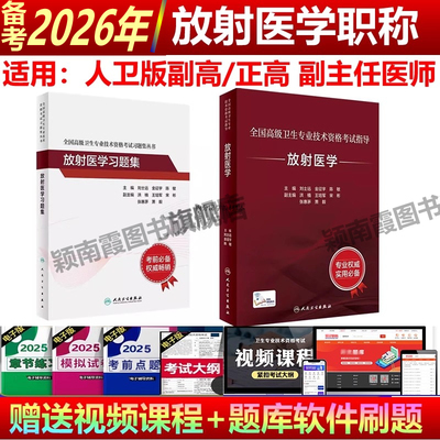 备考人卫版2026年放射医学副高副主任医师考试指导教材书习题集副高正高职称全国高级卫生专业技术资格考试模拟试卷题库用书
