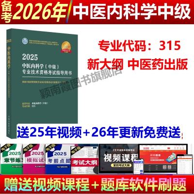 中医内科主治医师中级2026人卫版中医药中医内科学主治医师教材中医内科学中级专业指导教材全套用书中级职称中医职称中医主治医师