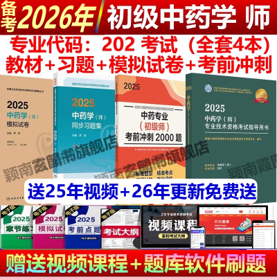 中药师初级2026教材初级中药师2026年人卫版中药学师中医药考试指导用书教材习题集模拟试卷考前冲刺2025全国卫生专业技术资格考试