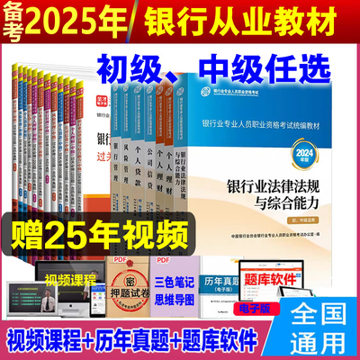 2025年银行从业资格中级证考试教材初级银行业法律法规个人理财公司信贷银行管理中级教材用书历年真题库个人贷款中级个人理财初级