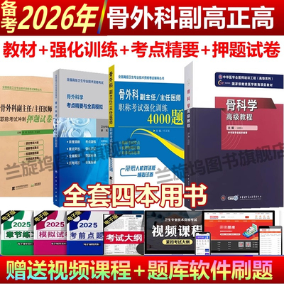 2025年人卫版骨外科学副主任医师骨外科学副高正高考点精要与全真模拟试卷骨科学高级教程骨外科正副高考试教材用书押题试卷真题