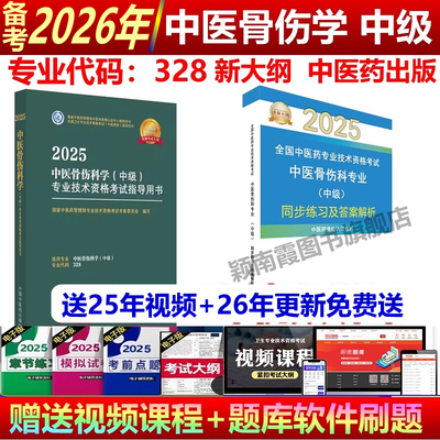 备考2026年中医骨伤主治医师中级2025中医骨伤科主治医师中级考试用书中医药指导习题集中医骨伤科学专业中级职称卫生专业技术资格