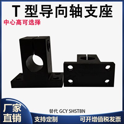 T型导向轴支座钢制轴承座光轴支撑固定座法兰GCY SHSTBN
