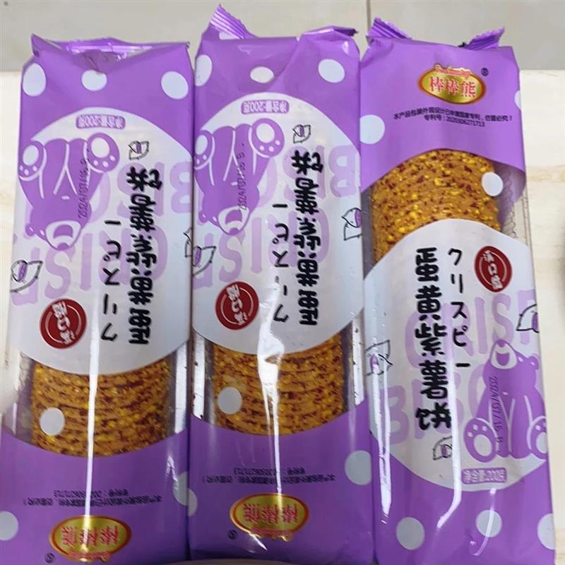 棒棒熊蛋黄紫薯饼干薄片饼干零食鸡蛋薄脆饼干儿童宿舍零食小吃