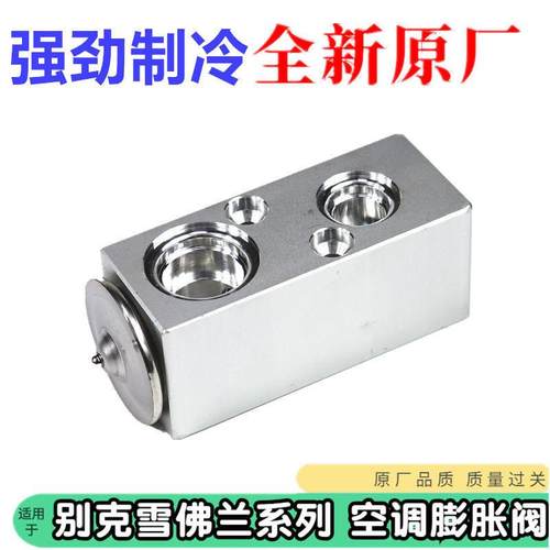 适用于别克凯越膨胀阀景程乐风科鲁兹英朗新君威新君越空调膨胀阀