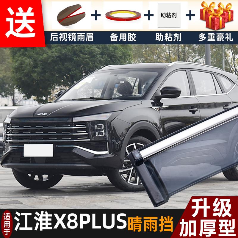 2024款江淮X8PLUS晴雨挡改装配件遮雨板江淮x8专用车窗雨眉防雨条