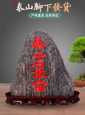 泰山石敢当原石室内外办公室家居补角天然刻字石头奇石摆件