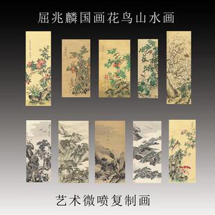 屈兆麟国画花鸟山水画真迹复制画艺术微喷宣纸画稿中式装饰画