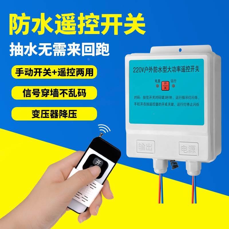 防水遥控开关远程无线开关220V水泵智能控制器电源电机抽水遥控器