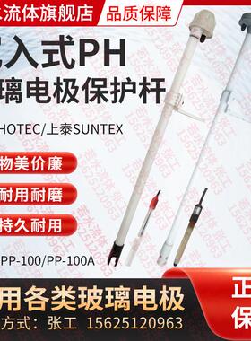 PP-100A台湾上泰SUNTEX合泰PH计电极监视器安装保护杆护套管PP-10