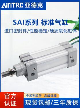 AiriTRC亚德克标准气缸SAI25X32/50/63/75/80/100/125/150/175S