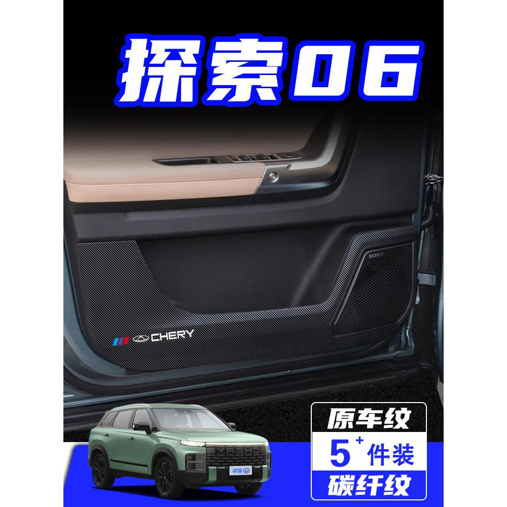 适用于奇瑞发现06车门防踢垫汽车内饰改装装饰汽车保护膜用品配件