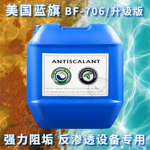 反渗透阻垢剂BF 706水处理药剂防垢杀菌RO膜食品级缓蚀循环PH调节