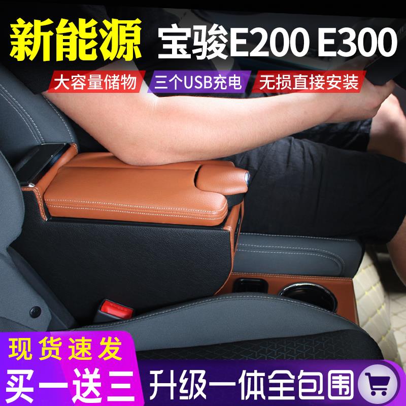 新宝骏e200e300plus扶手箱ev专用手扶箱中央储物收纳盒改装