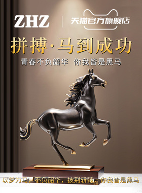 ZHZ瑞士马到成功黑马黄铜摆件桌面办公室开业礼品马年摆件送领导
